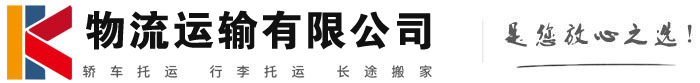 日喀则物流有限公司